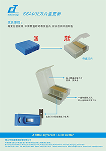 SSA002 刀片盒更新